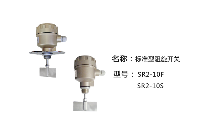 SR2-10S阻旋式料位開關