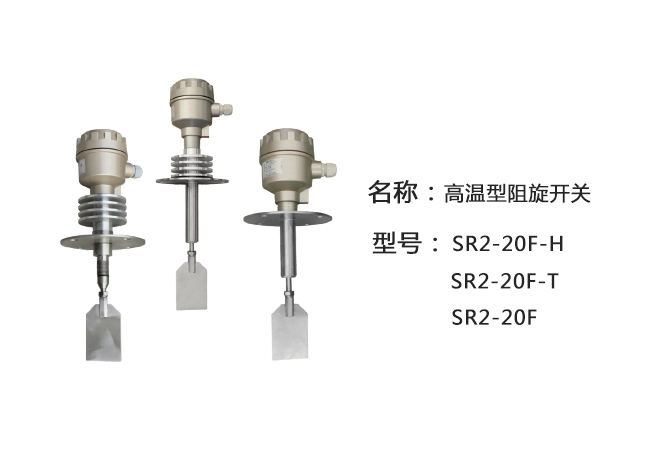 SR2-20F-T帶軸保護管高溫型阻旋式料位計